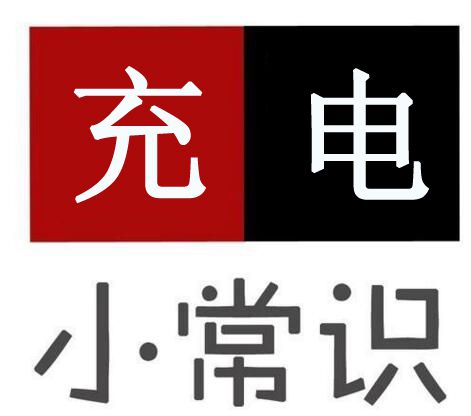 電動(dòng)車充電有安全隱患，告訴你8個(gè)充電大常識(shí)！