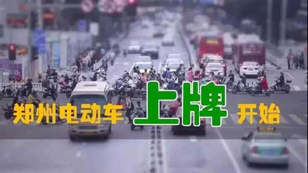 重磅爆炸性消息！鄭州市區(qū)電動車上牌試點已經(jīng)開始！預(yù)計10月中旬全面開始！